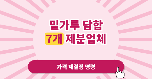 밀가루 담합이 남긴 것: 공정위 역대 최대 과징금이 던진 신호